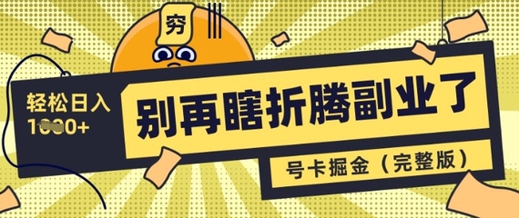 共创号卡分销刚需产品,不用刻意推销好成交